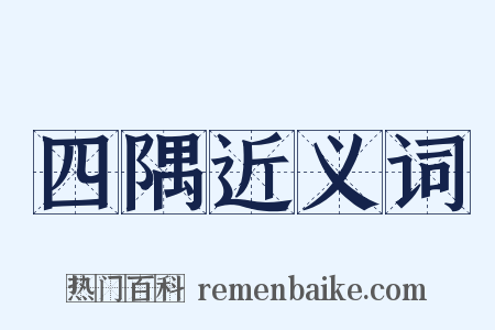 四隅近义词是什么意思的图片